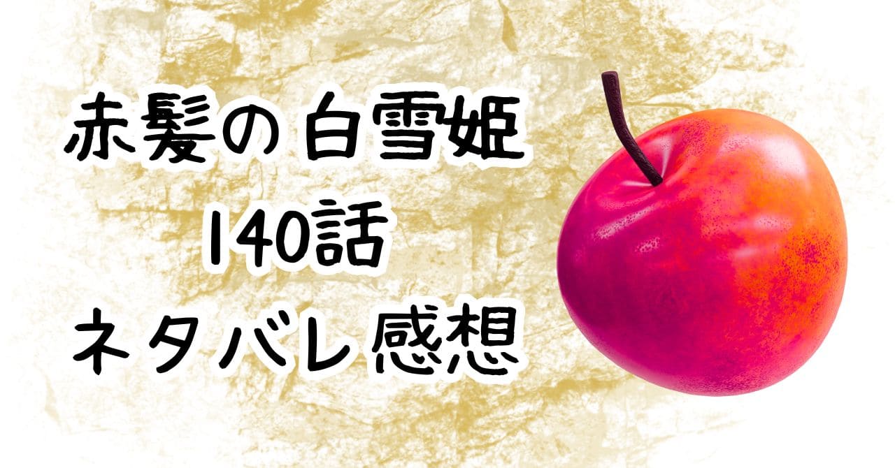 赤髪の白雪姫140話ネタバレ感想｜LaLa本誌｜タリガと接近！